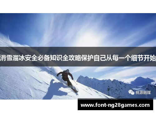 滑雪溜冰安全必备知识全攻略保护自己从每一个细节开始