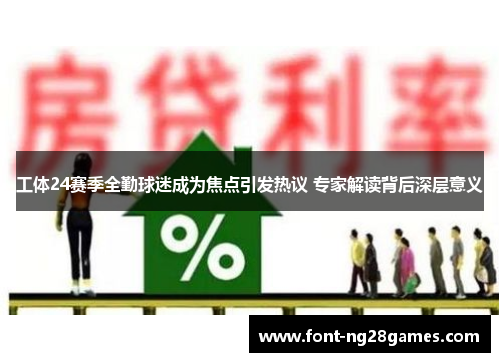 工体24赛季全勤球迷成为焦点引发热议 专家解读背后深层意义