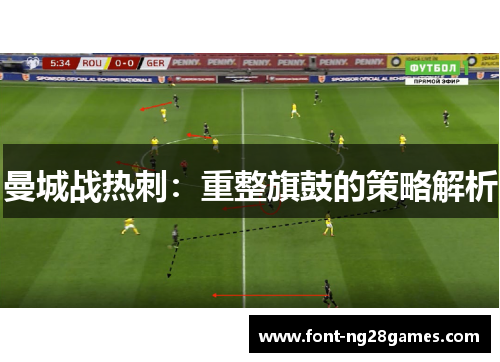 曼城战热刺：重整旗鼓的策略解析