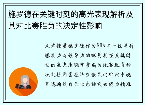 施罗德在关键时刻的高光表现解析及其对比赛胜负的决定性影响