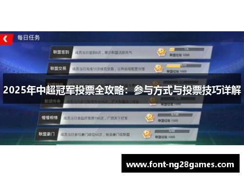 2025年中超冠军投票全攻略：参与方式与投票技巧详解