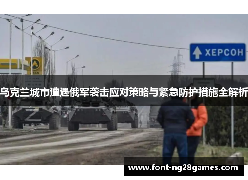 乌克兰城市遭遇俄军袭击应对策略与紧急防护措施全解析