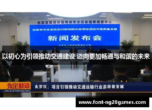 以初心为引领推动交通建设 迈向更加畅通与和谐的未来