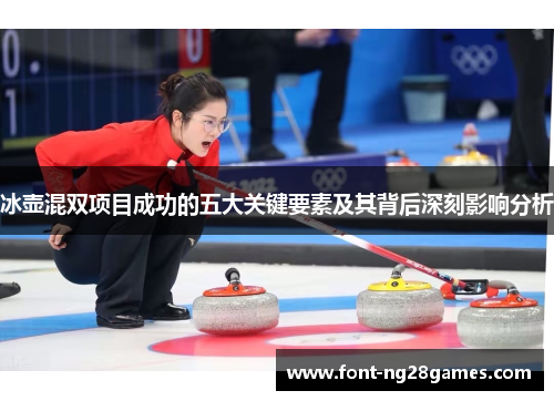 冰壶混双项目成功的五大关键要素及其背后深刻影响分析