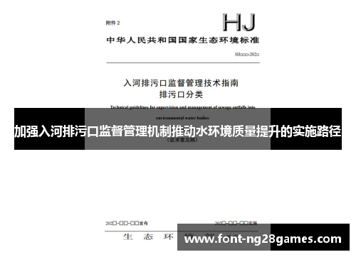 加强入河排污口监督管理机制推动水环境质量提升的实施路径