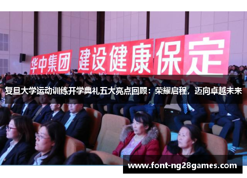 复旦大学运动训练开学典礼五大亮点回顾：荣耀启程，迈向卓越未来