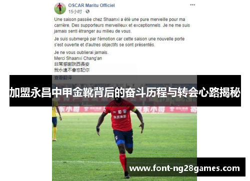 加盟永昌中甲金靴背后的奋斗历程与转会心路揭秘