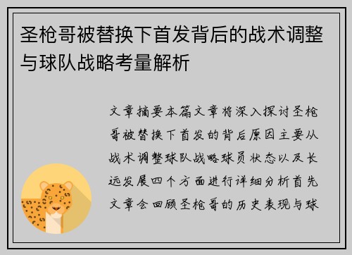 圣枪哥被替换下首发背后的战术调整与球队战略考量解析