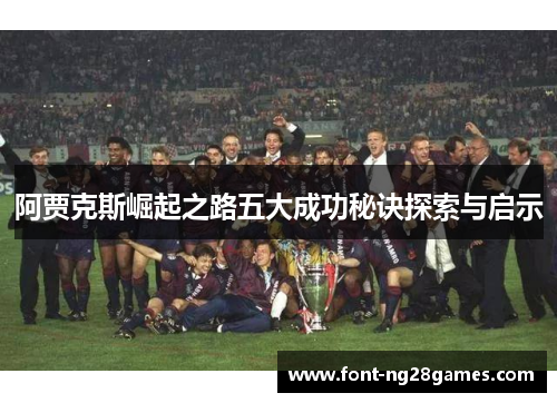 阿贾克斯崛起之路五大成功秘诀探索与启示