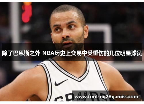 除了巴恩斯之外 NBA历史上交易中受重伤的几位明星球员