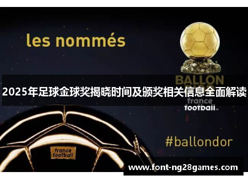 2025年足球金球奖揭晓时间及颁奖相关信息全面解读