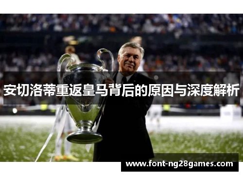 安切洛蒂重返皇马背后的原因与深度解析