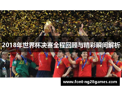 2018年世界杯决赛全程回顾与精彩瞬间解析