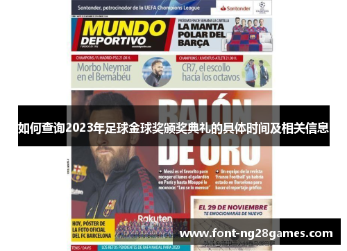 如何查询2023年足球金球奖颁奖典礼的具体时间及相关信息