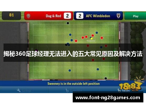 揭秘360足球经理无法进入的五大常见原因及解决方法
