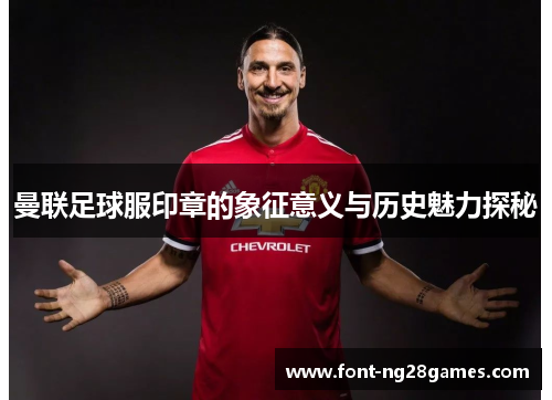 曼联足球服印章的象征意义与历史魅力探秘