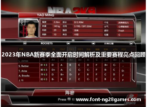 2023年NBA新赛季全面开启时间解析及重要赛程亮点回顾