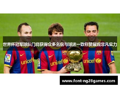 世界杯冠军球队门将获得众多名宿与球迷一致称赞展现非凡实力