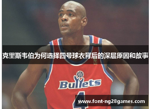 克里斯韦伯为何选择四号球衣背后的深层原因和故事