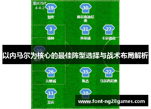 以内马尔为核心的最佳阵型选择与战术布局解析