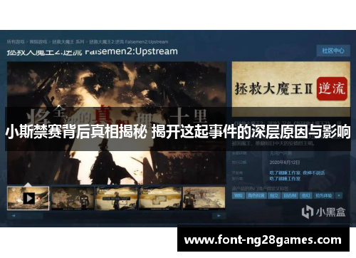 小斯禁赛背后真相揭秘 揭开这起事件的深层原因与影响