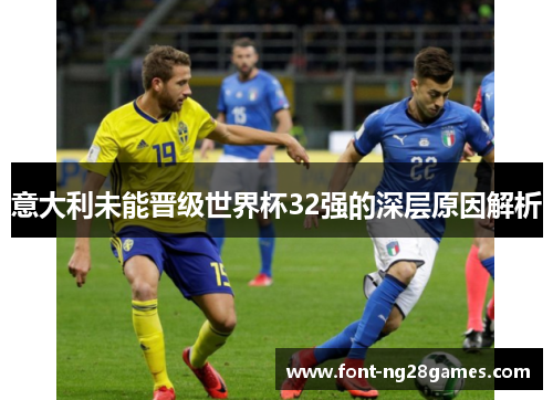 意大利未能晋级世界杯32强的深层原因解析