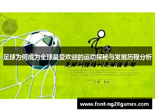 足球为何成为全球最受欢迎的运动探秘与发展历程分析