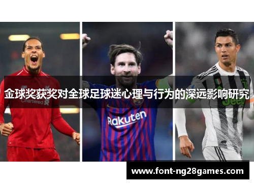金球奖获奖对全球足球迷心理与行为的深远影响研究