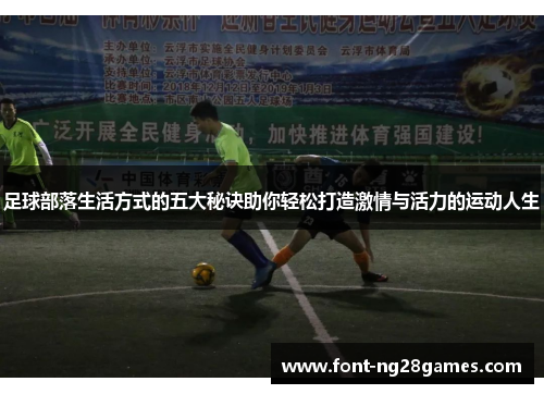 足球部落生活方式的五大秘诀助你轻松打造激情与活力的运动人生