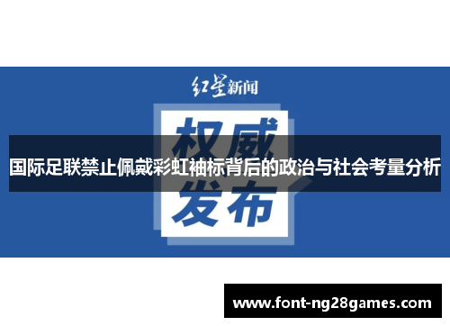 国际足联禁止佩戴彩虹袖标背后的政治与社会考量分析