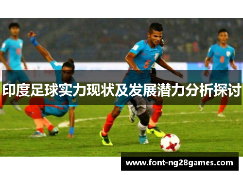 印度足球实力现状及发展潜力分析探讨