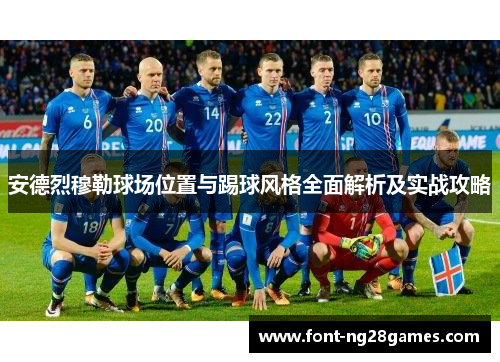 安德烈穆勒球场位置与踢球风格全面解析及实战攻略