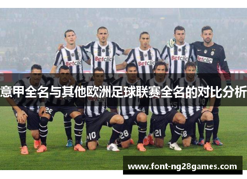 意甲全名与其他欧洲足球联赛全名的对比分析