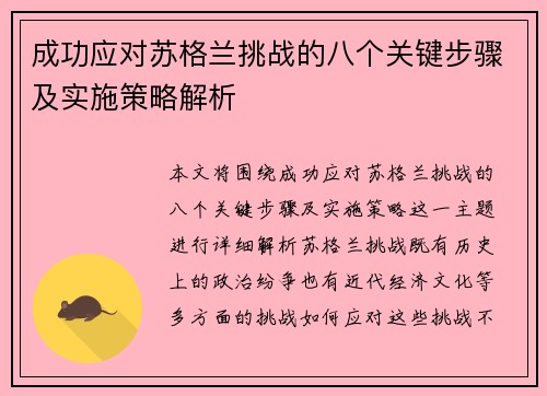 成功应对苏格兰挑战的八个关键步骤及实施策略解析