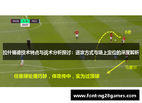 拉什福德技术特点与战术分析探讨：进攻方式与场上定位的深度解析