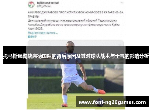 托马斯穆勒缺席德国队的背后原因及其对球队战术与士气的影响分析