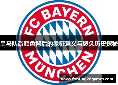 皇马队徽颜色背后的象征意义与悠久历史探秘