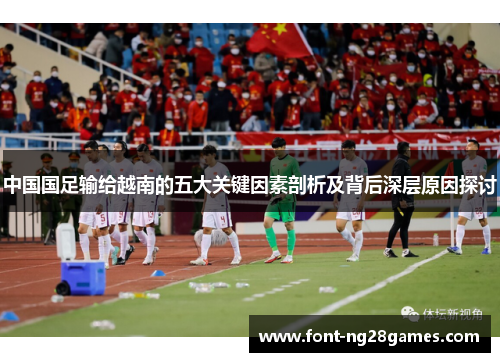 中国国足输给越南的五大关键因素剖析及背后深层原因探讨