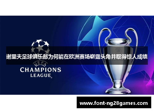 谢里夫足球俱乐部为何能在欧洲赛场崭露头角并取得惊人成绩