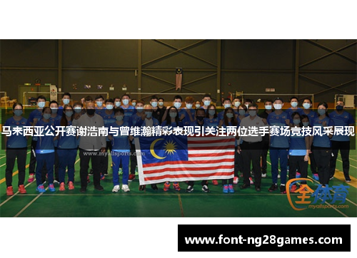 马来西亚公开赛谢浩南与曾维瀚精彩表现引关注两位选手赛场竞技风采展现