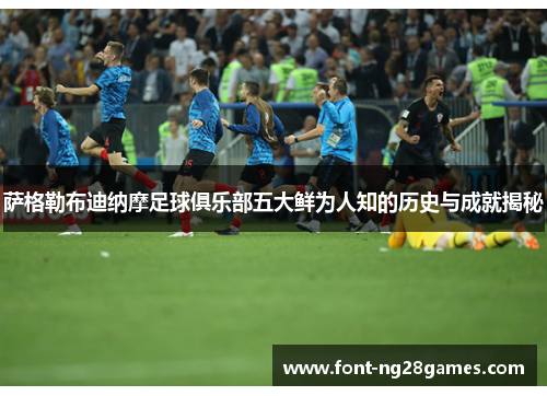 萨格勒布迪纳摩足球俱乐部五大鲜为人知的历史与成就揭秘