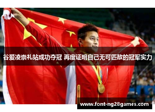 谷爱凌崇礼站成功夺冠 再度证明自己无可匹敌的冠军实力
