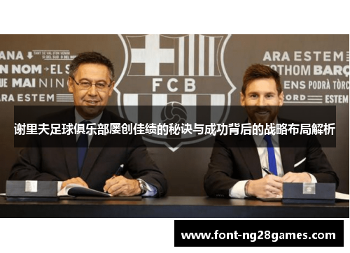 谢里夫足球俱乐部屡创佳绩的秘诀与成功背后的战略布局解析