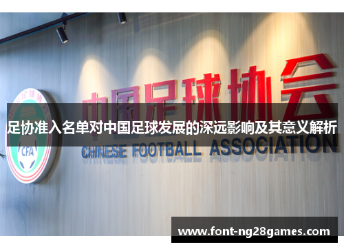 足协准入名单对中国足球发展的深远影响及其意义解析