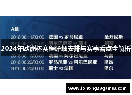 2024年欧洲杯赛程详细安排与赛事看点全解析
