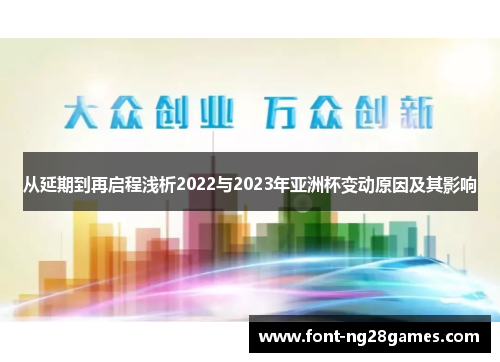 从延期到再启程浅析2022与2023年亚洲杯变动原因及其影响
