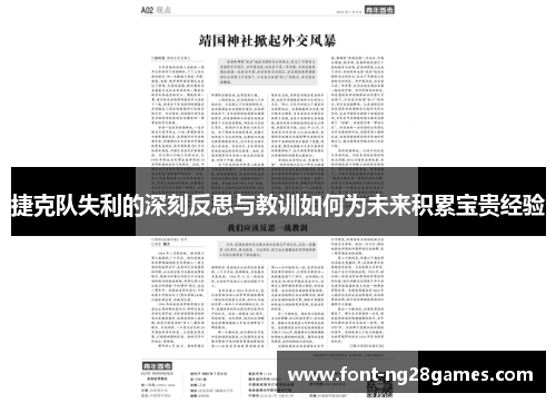 捷克队失利的深刻反思与教训如何为未来积累宝贵经验