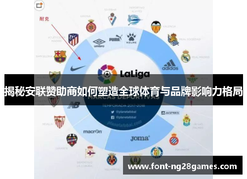 揭秘安联赞助商如何塑造全球体育与品牌影响力格局