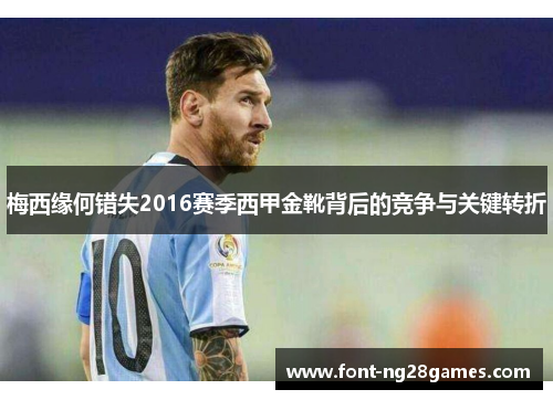 梅西缘何错失2016赛季西甲金靴背后的竞争与关键转折