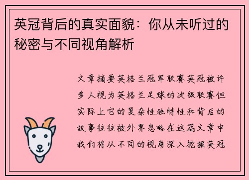 英冠背后的真实面貌：你从未听过的秘密与不同视角解析